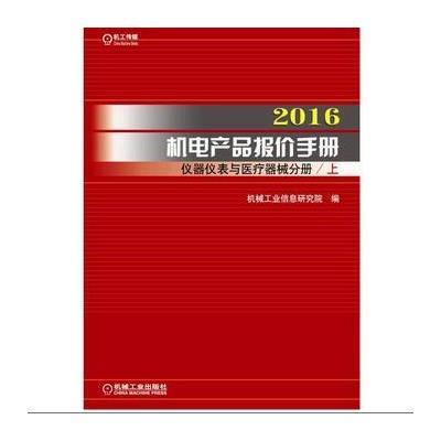 2016机电产品报价手册 仪器仪表与医疗器械分册(上下)