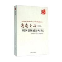湖南会战 原国民党将领抗日战争亲历记 9787503465659
