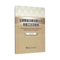 金属醇盐法高纯氧化铝制备工艺及性能 9787502468996