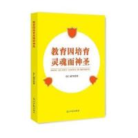 教育因培育灵魂而神圣 9787511294418