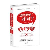 当时拒绝就对了 9787554606285