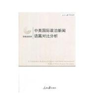 中英政治新闻语篇对比分析