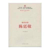 独持清德陈廷敬 9787537846042