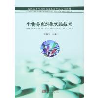 高职高专生物制药技术类专业实训教材:生物分离纯化实践技术