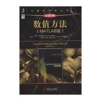 数值方法(MATLAB版)(原书第3版) 9787111524298