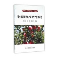 黄土高原苹果高产高效生产技术问答(中国现代农业科技小院丛书)