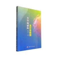 各型流感的流行与防控 9787030457189