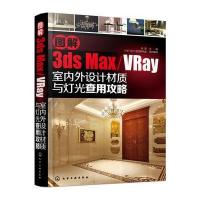 图解3ds max/VRay室内外设计材质与灯光查用攻略