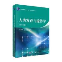 人类发育与遗传学(第三版) 9787030467454
