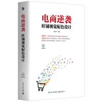 电商逆袭 旺铺视觉配色设计 9787121279959