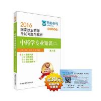 2016执业药师考试用书药师考试习题与解析 中药学专业知识(二)(第八版)