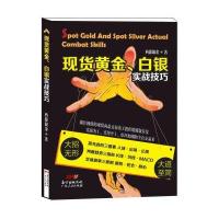 现货黄金、白银实战技巧 9787218104171