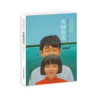 青铜葵花(世界著名插画家插图版) 9787514827798