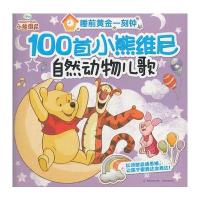 睡前黄金一刻钟-100首小熊维尼自然动物儿歌