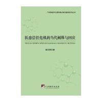 医患信任危机的当代阐释与回应 9787511729156