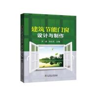 建筑节能门窗设计与制作