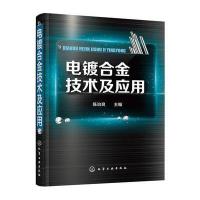电镀合金技术及应用