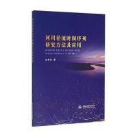 河川径流时间序列研究方法及应用