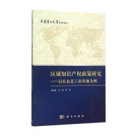 区域知识产权政策研究-以东北老工业基地为例 9787030460356