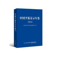 中国平板显示年鉴 2014