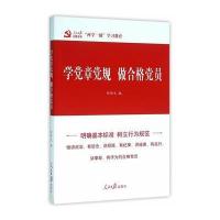 学党章党规 做合格党员