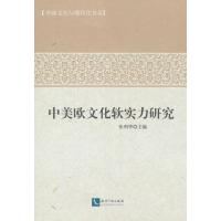 中美欧文化软实力研究 9787513034197