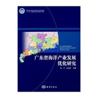 广东省海洋产业发展优化研究 9787502783853