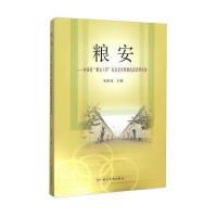粮安 河南省粮安工程危仓老库维修改造管理实务 9787550911253