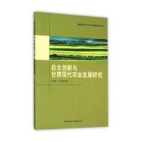 自主创新与甘肃现代农业发展研究