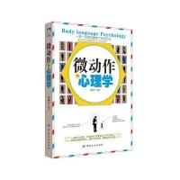 微动作与心理学 9787518013630