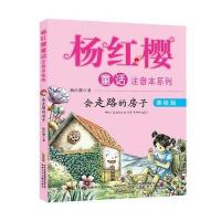 杨红樱童话注音本系列 会走路的小房子 9787539786544