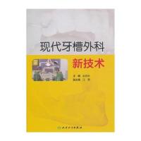 现代牙槽外科新技术