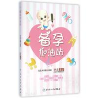 备孕加油站 9787117219310