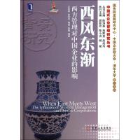 西风东渐(西方管理对中国企业的影响)(精)