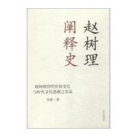 赵树理阐释史 赵树理创作价值变迁与时代文化思潮之关系