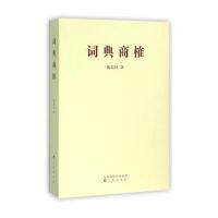 词典商榷 9787545711851
