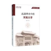 抗战烽火中的河南大学