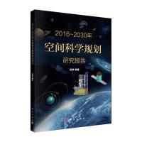 2016-2030年空间科学规划研究报告
