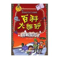 百科大探秘 破解魔咒