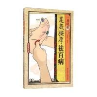 一用就灵足底按摩祛百病 9787534168116