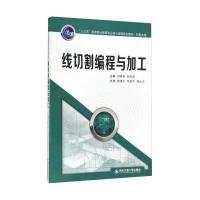 线切割编程与加工 9787560582429