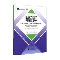 购买力平价与实际支出：2005年亚洲和太平洋区域比较项目 9787503771217
