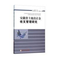 安徽省土地出让金收支管理研究 9787565024931