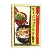 居家必备不上火的四季饮食保健法 9787534168178
