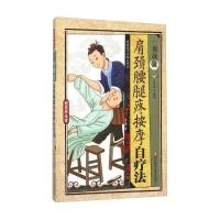 一用就灵肩颈腰腿疼按摩自疗法 9787534168208