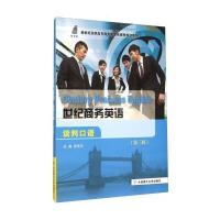 世纪商务英语谈判口语 9787561199398