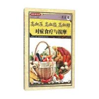 一用就灵高血压高血脂高血糖对症食疗与按摩