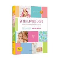 新生儿护理300问 9787544760157