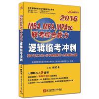 杨武金2016MBA、MPA、MPAcc联考综合能力逻辑临考冲刺 9787512418806
