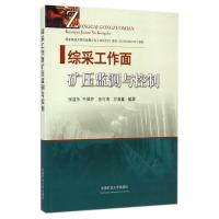 综采工作面矿压监测与控制 9787564616847